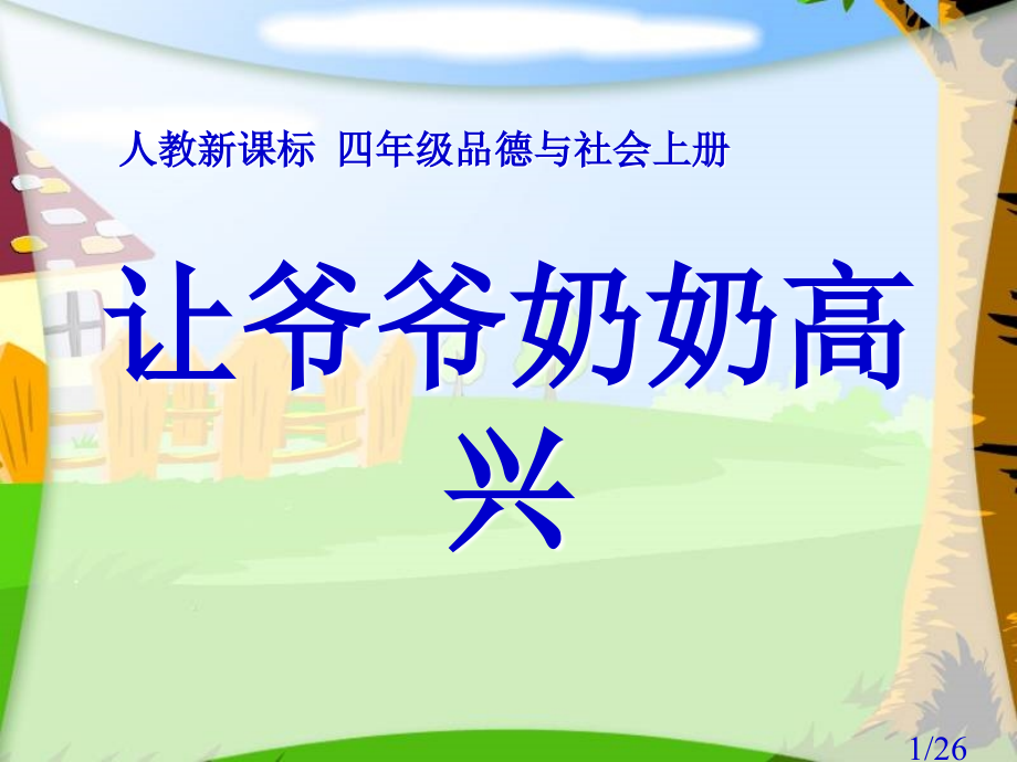 人教版品德与社会四上让爷爷奶奶高兴课件之三市公开课获奖课件省名师优质课赛课一等奖课件.ppt_第1页