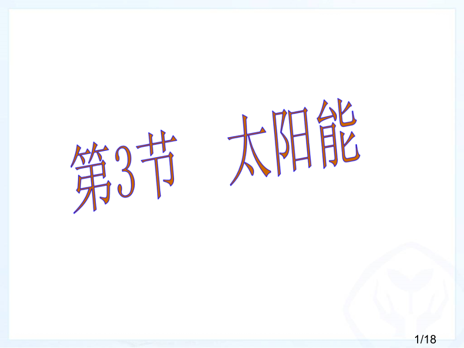 人教版九年级全册第二十二章第3节《太阳能》ppt(19张)省名师优质课赛课获奖课件市赛课一等奖课件.ppt_第1页