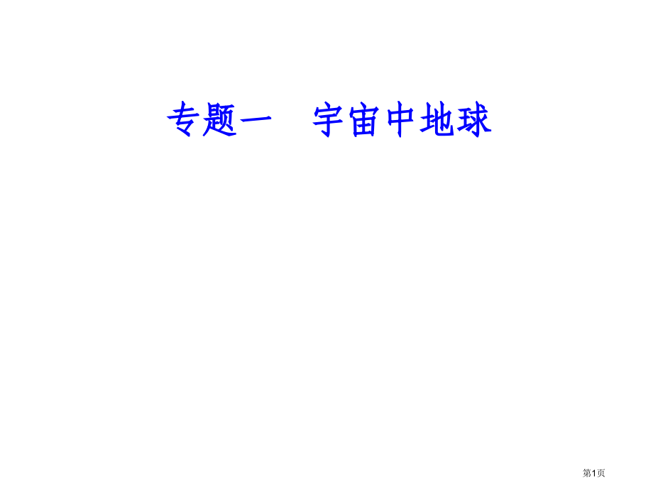 专题一考点4地球公转的地理意义市公开课一等奖省优质课赛课一等奖课件.pptx_第1页