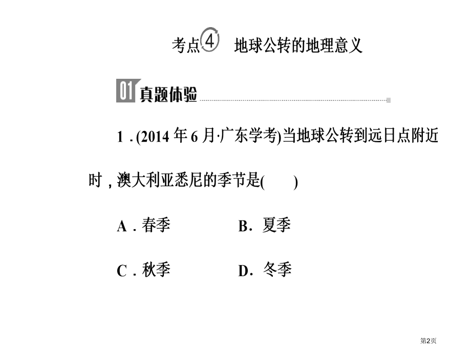 专题一考点4地球公转的地理意义市公开课一等奖省优质课赛课一等奖课件.pptx_第2页