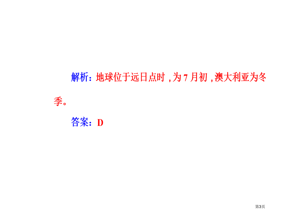 专题一考点4地球公转的地理意义市公开课一等奖省优质课赛课一等奖课件.pptx_第3页