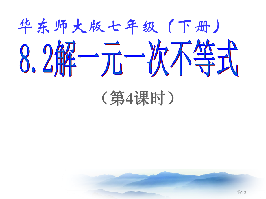 解一元一次不等式PPT教学课件市名师优质课比赛一等奖市公开课获奖课件.pptx_第1页