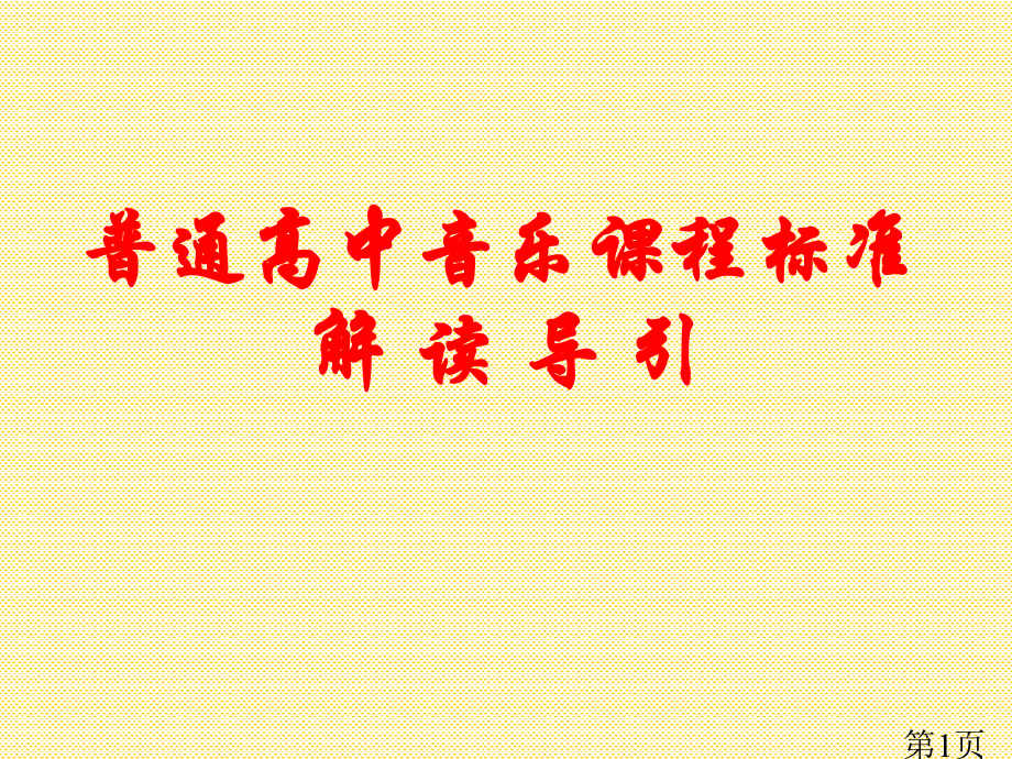 普通高中音乐课程标准省名师优质课赛课获奖课件市赛课一等奖课件.ppt_第1页