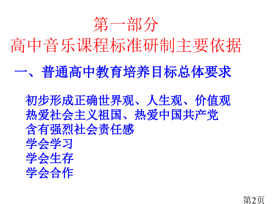 普通高中音乐课程标准省名师优质课赛课获奖课件市赛课一等奖课件.ppt_第2页