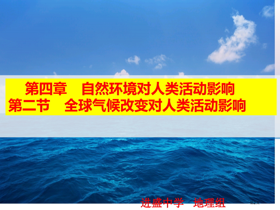 高中地理必修一4.2全球气候变化对人类活动的影响公开课市公开课一等奖省优质课赛课一等奖课件.pptx_第2页