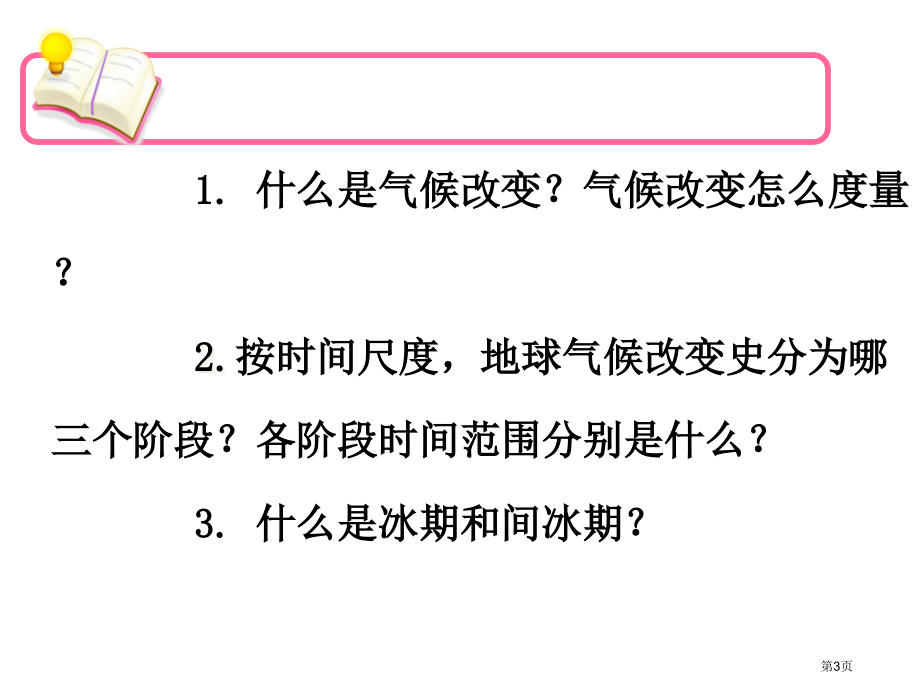 高中地理必修一4.2全球气候变化对人类活动的影响公开课市公开课一等奖省优质课赛课一等奖课件.pptx_第3页