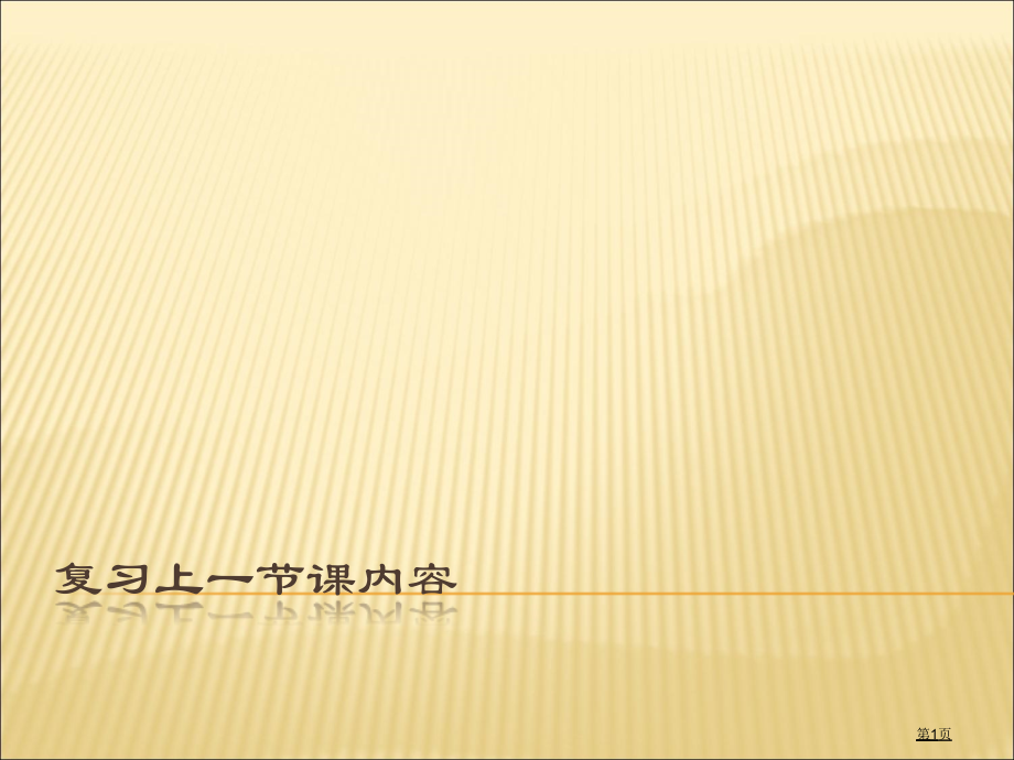 高中信息技术必修一1.2信息技术及其影响市公开课一等奖省优质课赛课一等奖课件.pptx_第1页