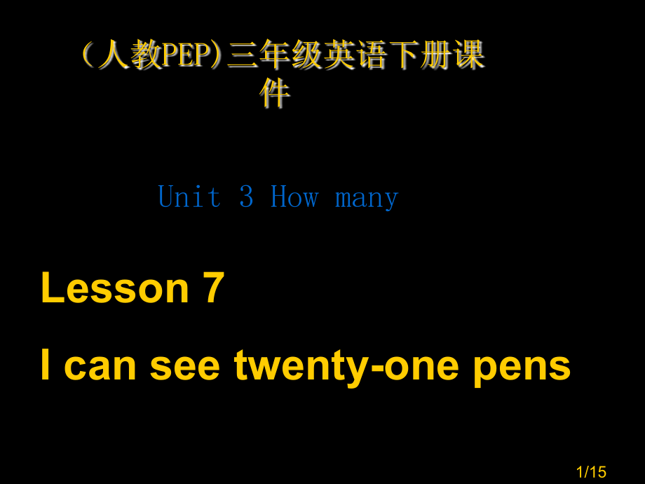 人教PEP版英语三下Unit3HowmanyLesson71省名师优质课赛课获奖课件市赛课一等奖课件.ppt_第1页