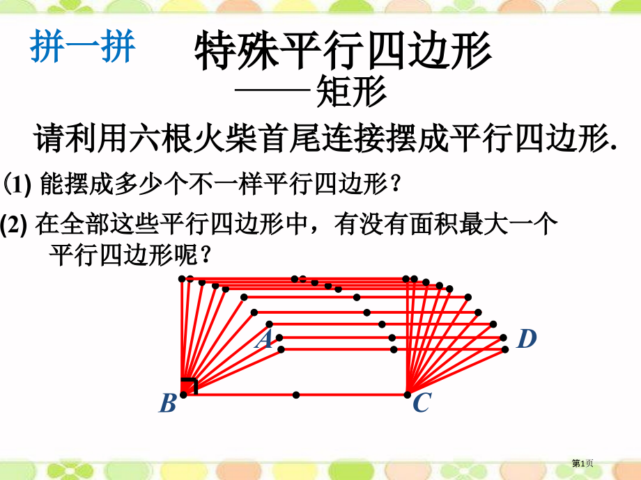 导入矩形的性质和判定市名师优质课比赛一等奖市公开课获奖课件.pptx_第1页