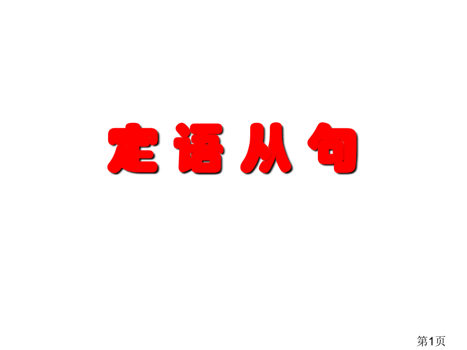 高三定语从句复习省名师优质课赛课获奖课件市赛课一等奖课件.ppt_第1页