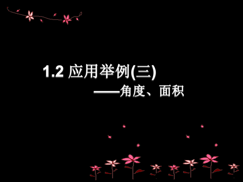 1.2应用举例(三)角度面积市公开课获奖课件省名师优质课赛课一等奖课件.ppt_第1页