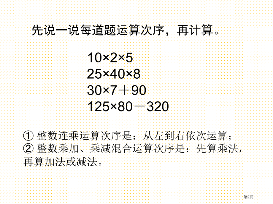 连乘-乘加-乘减市名师优质课比赛一等奖市公开课获奖课件.pptx_第2页