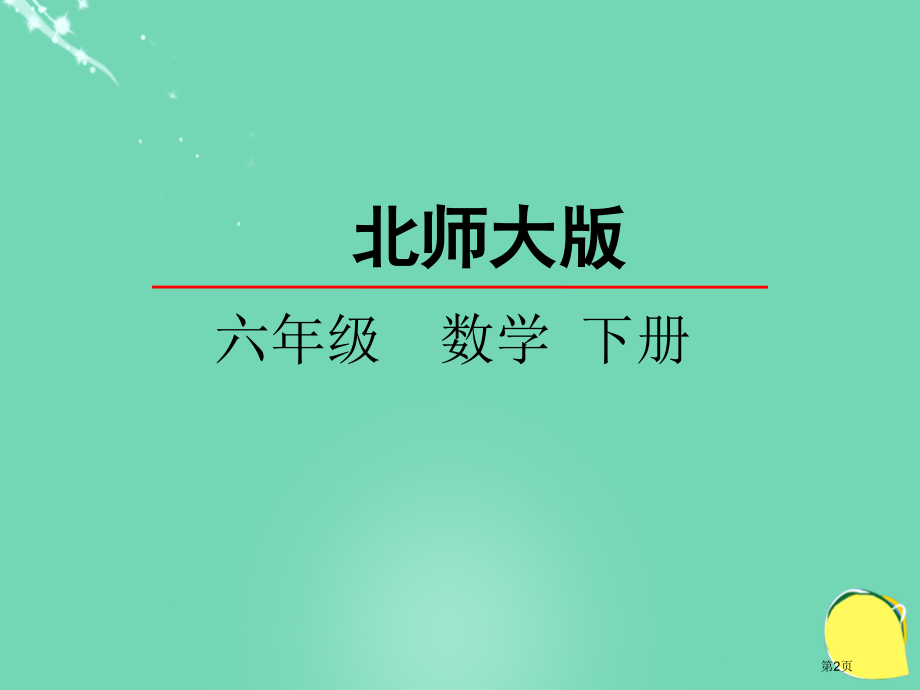 圆柱的体积优质课市名师优质课比赛一等奖市公开课获奖课件.pptx_第2页