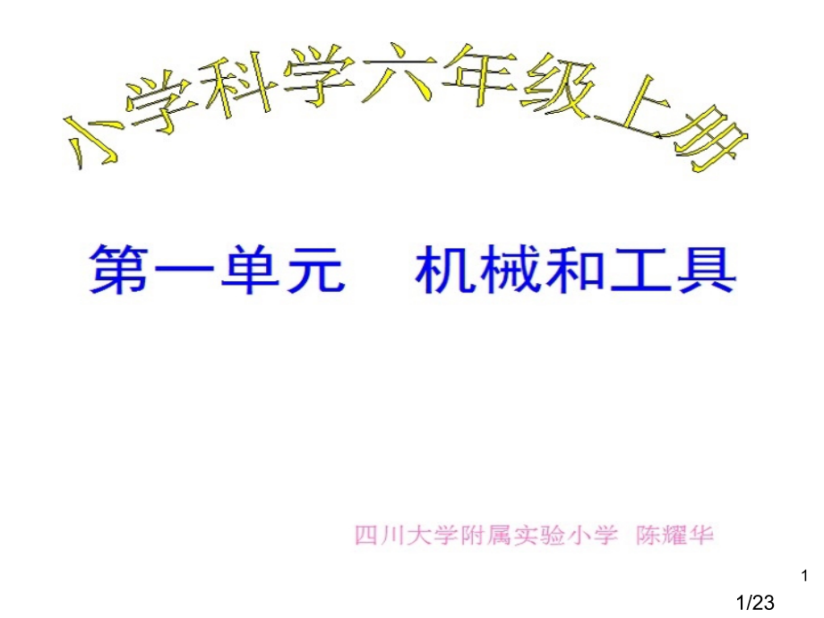 科学六上1-1《使用工具》省名师优质课赛课获奖课件市赛课百校联赛优质课一等奖课件.ppt_第1页