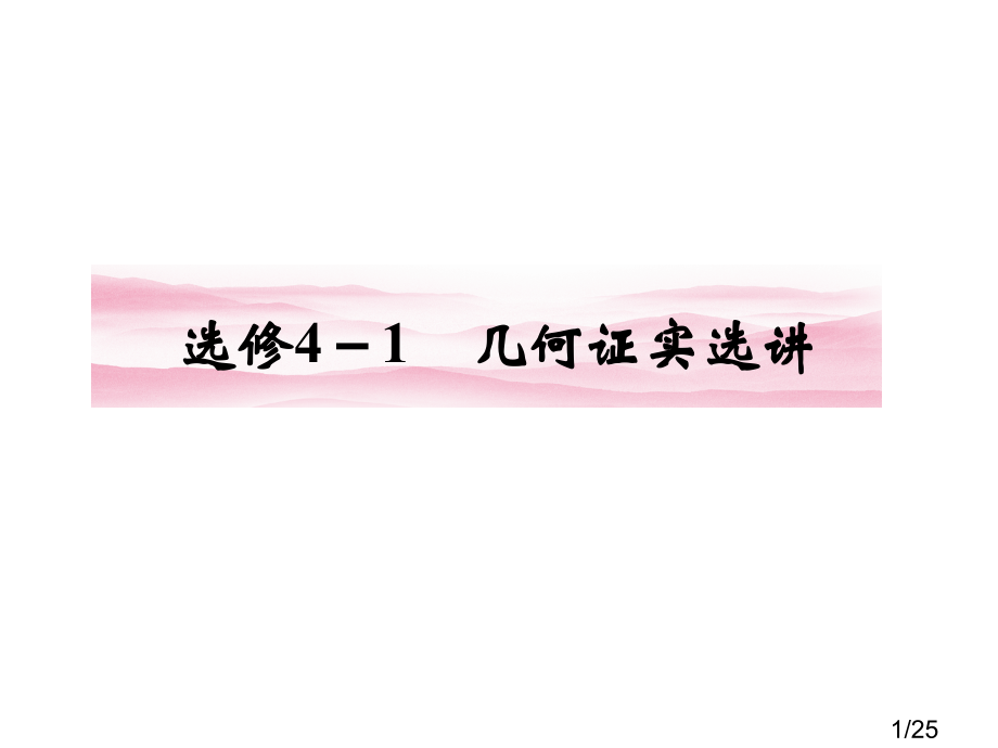 选修41第1课时市公开课获奖课件省名师优质课赛课一等奖课件.ppt_第1页