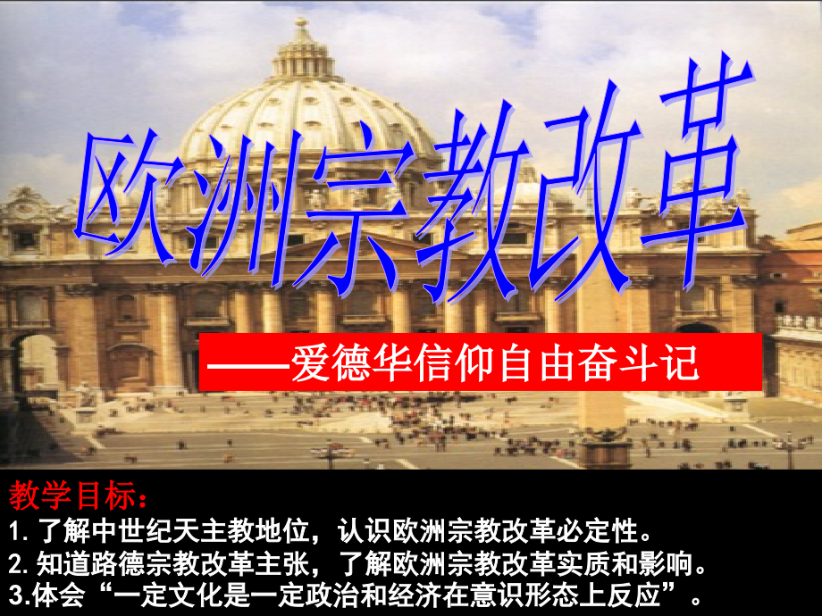 高中历史选修一5.2欧洲各国的宗教改革优秀市公开课一等奖省优质课赛课一等奖课件.pptx_第2页