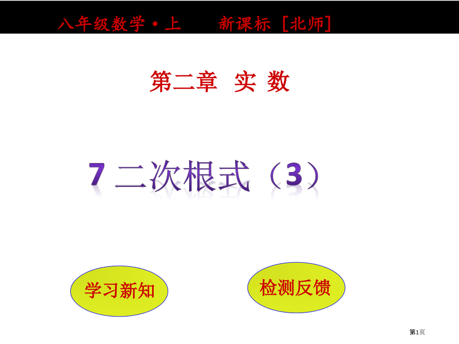 二次根式教学课件市名师优质课比赛一等奖市公开课获奖课件.pptx_第1页