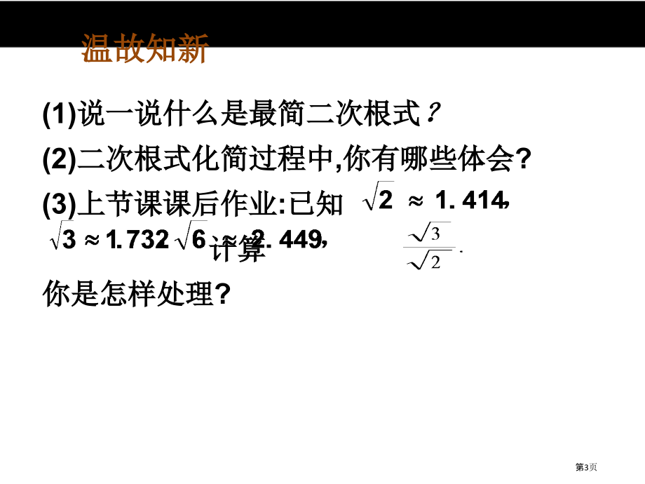 二次根式教学课件市名师优质课比赛一等奖市公开课获奖课件.pptx_第3页