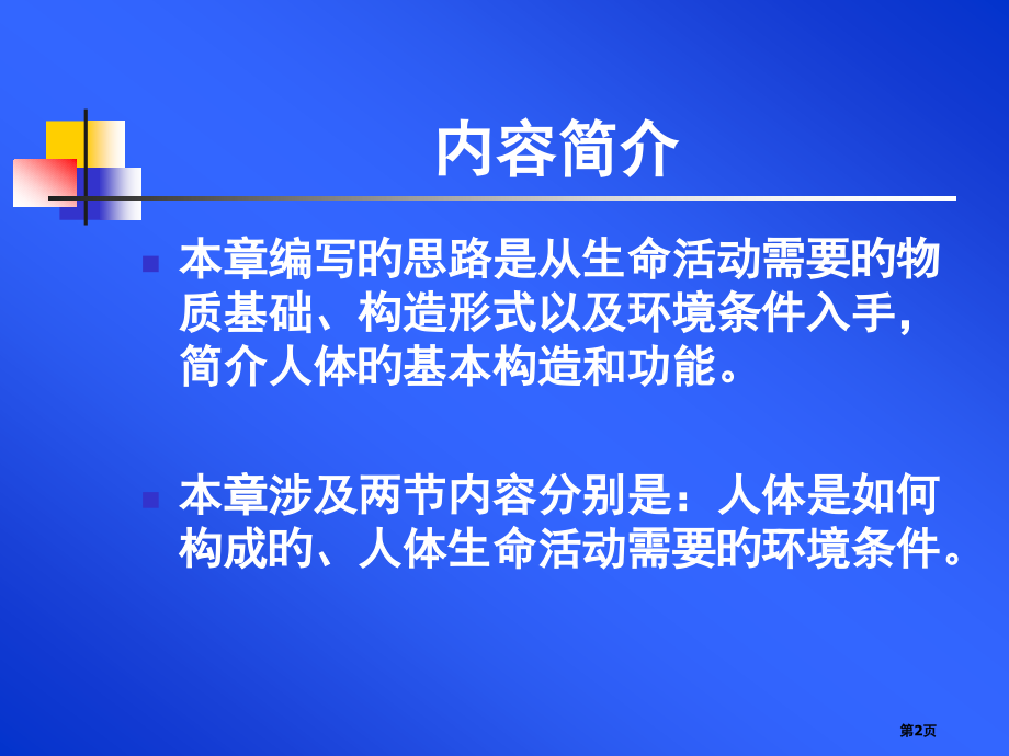 生命科学教材分析省名师优质课赛课获奖课件市赛课百校联赛优质课一等奖课件.pptx_第2页