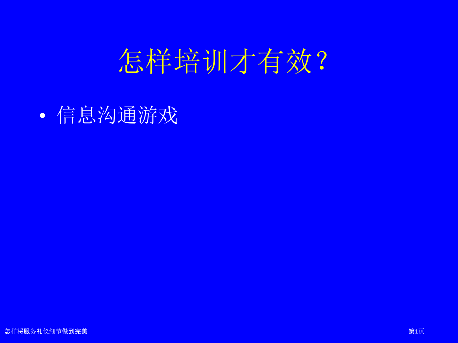 怎样将服务礼仪细节做到完美.pptx_第1页