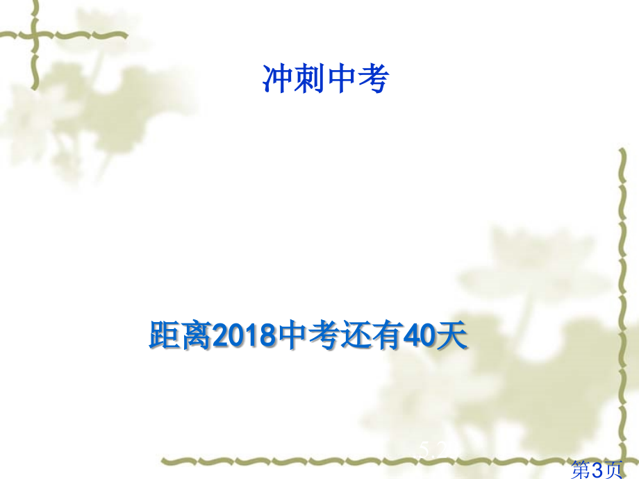 中考冲刺家长会省名师优质课获奖课件市赛课一等奖课件.ppt_第3页