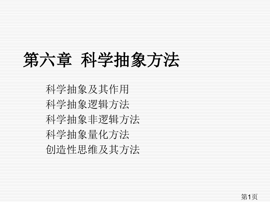 科学抽象方法省名师优质课获奖课件市赛课一等奖课件.ppt_第1页