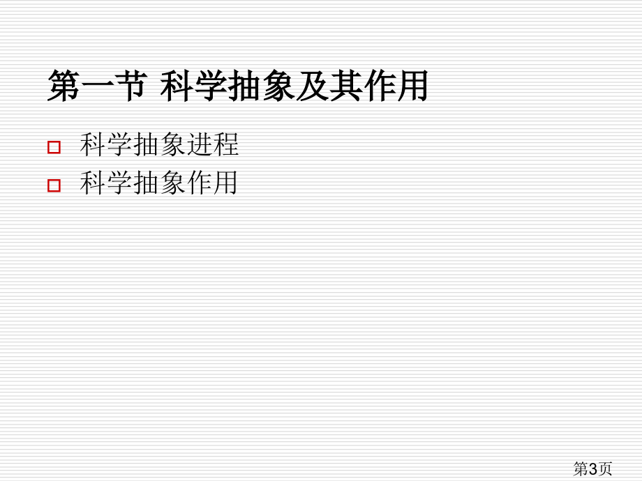 科学抽象方法省名师优质课获奖课件市赛课一等奖课件.ppt_第3页