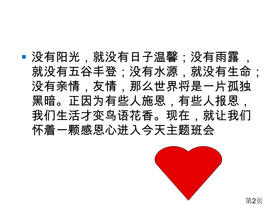 520感恩主题班会省名师优质课赛课获奖课件市赛课一等奖课件.ppt_第2页