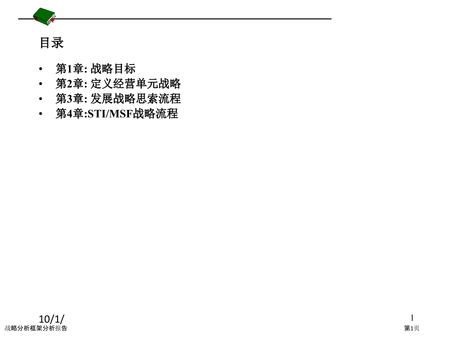 战略分析框架分析报告.pptx_第1页