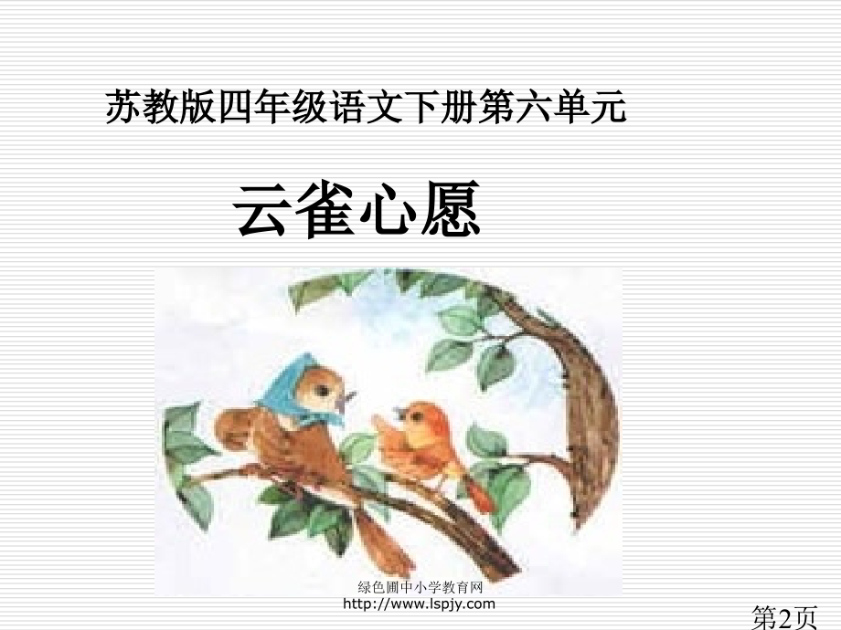 《云雀的心愿》11省名师优质课赛课获奖课件市赛课一等奖课件.ppt_第2页