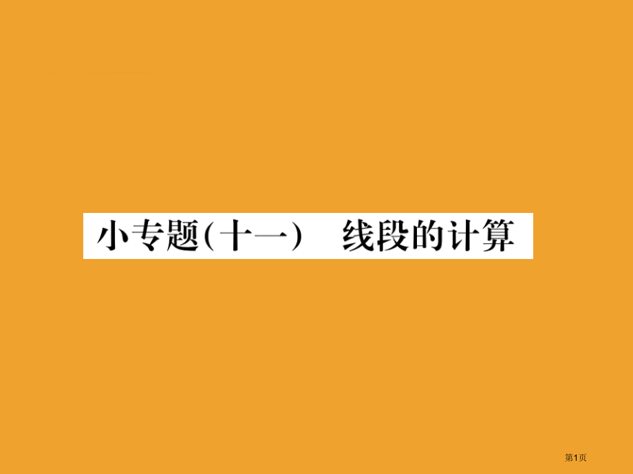 小专题线段的计算市公开课一等奖省优质课赛课一等奖课件.pptx_第1页