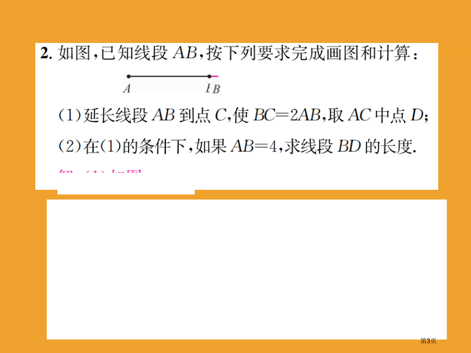 小专题线段的计算市公开课一等奖省优质课赛课一等奖课件.pptx_第3页