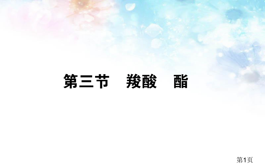 高中化学选修五：3.3《羧酸、酯》ppt名师优质课获奖市赛课一等奖课件.ppt_第1页