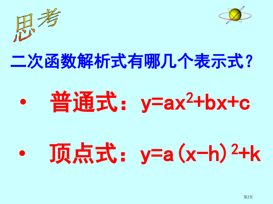 求二次函数的函数关系式优质课市名师优质课比赛一等奖市公开课获奖课件.pptx_第2页