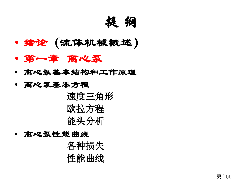 离心泵汇总含图便于理解省名师优质课获奖课件市赛课一等奖课件.ppt_第1页