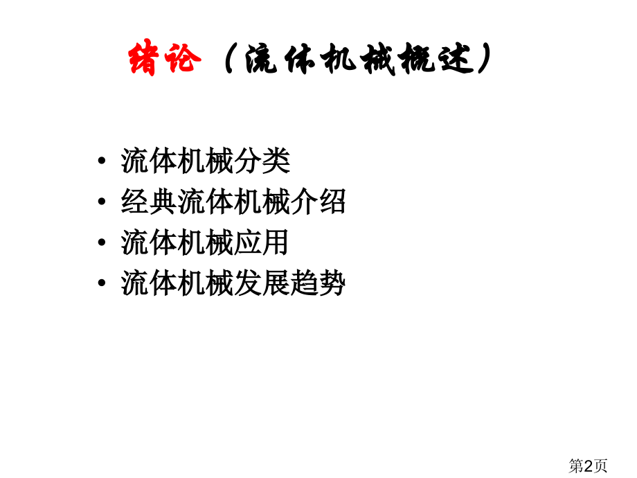 离心泵汇总含图便于理解省名师优质课获奖课件市赛课一等奖课件.ppt_第2页