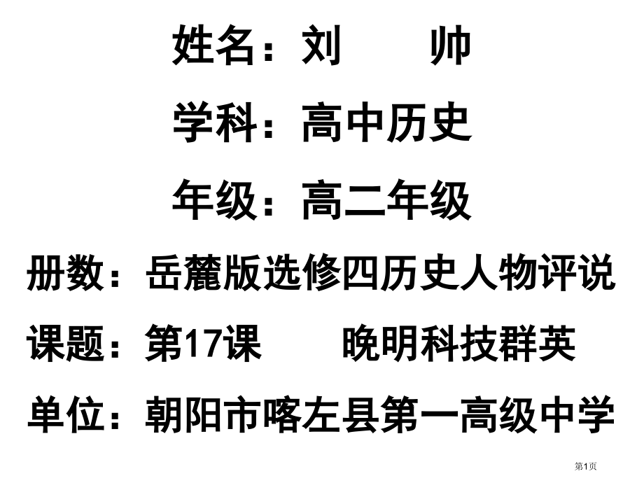 高中历史必修四5.17晚明科技精英示范课市公开课一等奖省优质课赛课一等奖课件.pptx_第1页