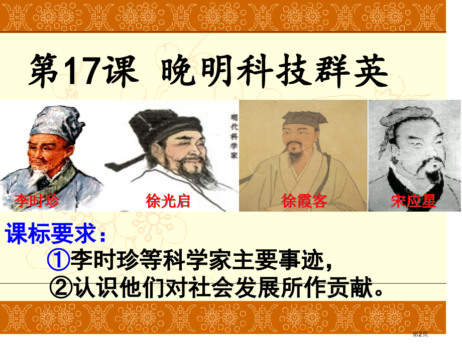 高中历史必修四5.17晚明科技精英示范课市公开课一等奖省优质课赛课一等奖课件.pptx_第2页