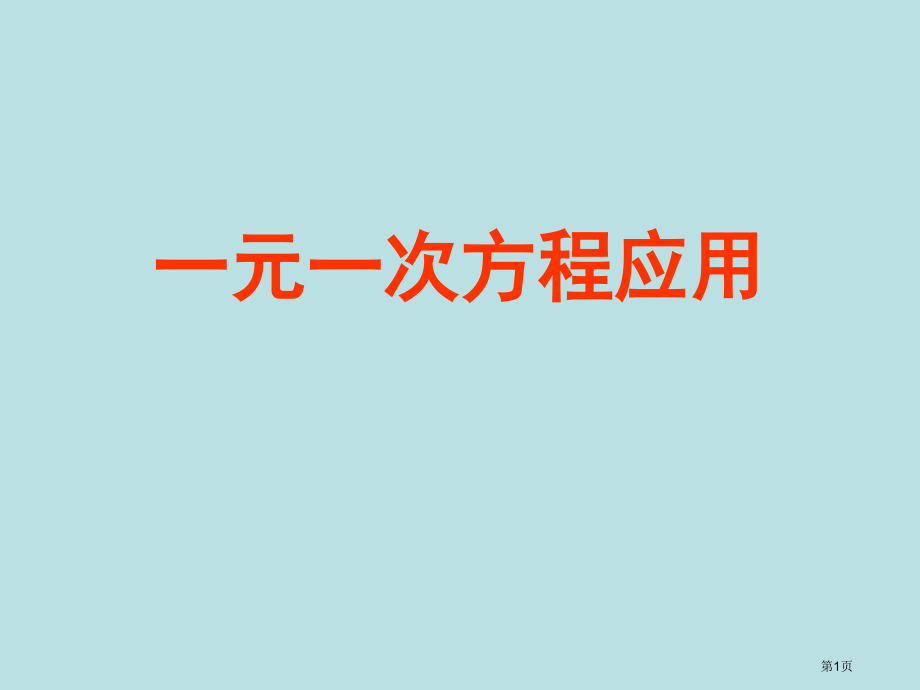 六年级上4.3一元一次方程应用题市公开课一等奖省优质课赛课一等奖课件.pptx_第1页