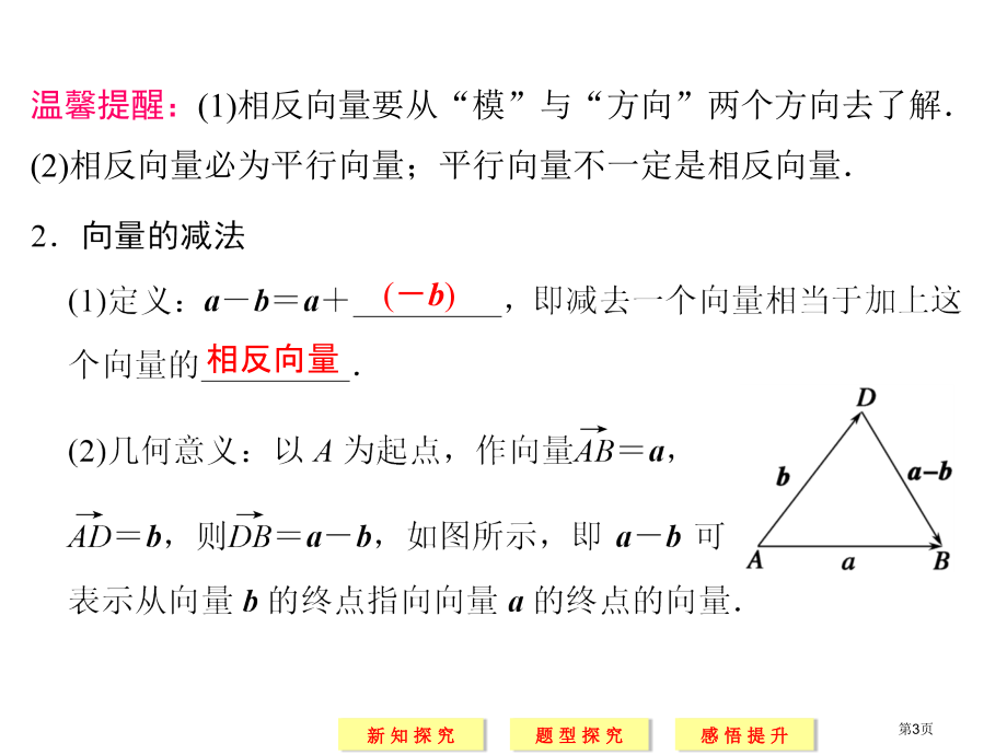 向量减法运算及其几何意义市名师优质课比赛一等奖市公开课获奖课件.pptx_第3页