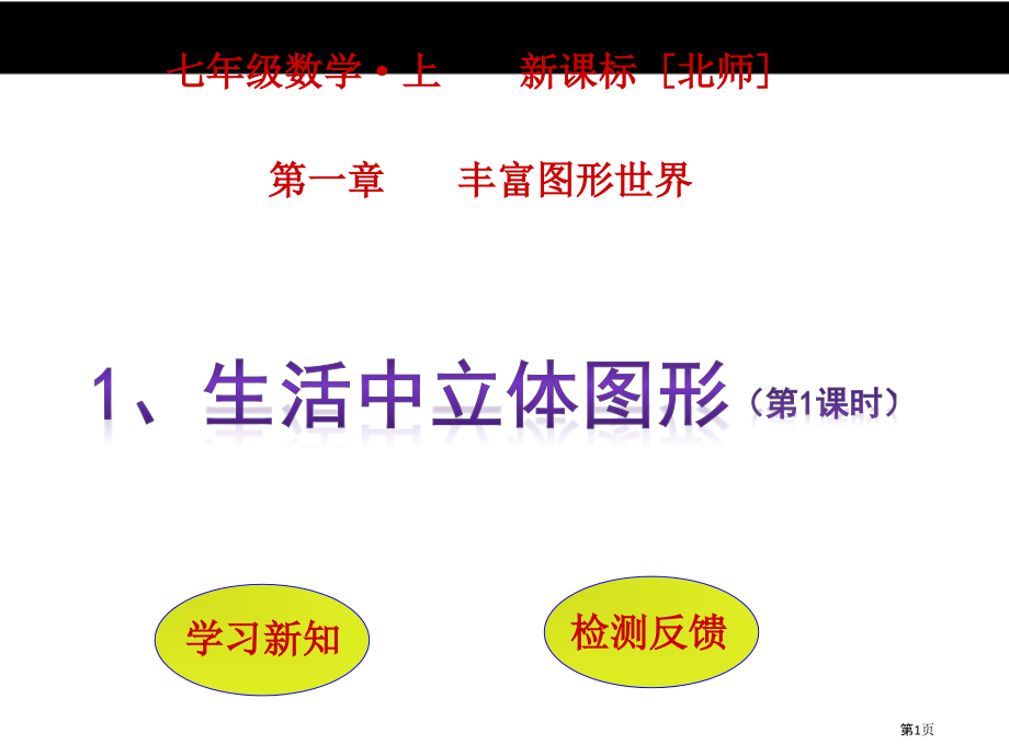 生活中的立体图形市名师优质课比赛一等奖市公开课获奖课件.pptx_第1页