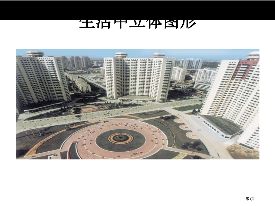 生活中的立体图形市名师优质课比赛一等奖市公开课获奖课件.pptx_第3页