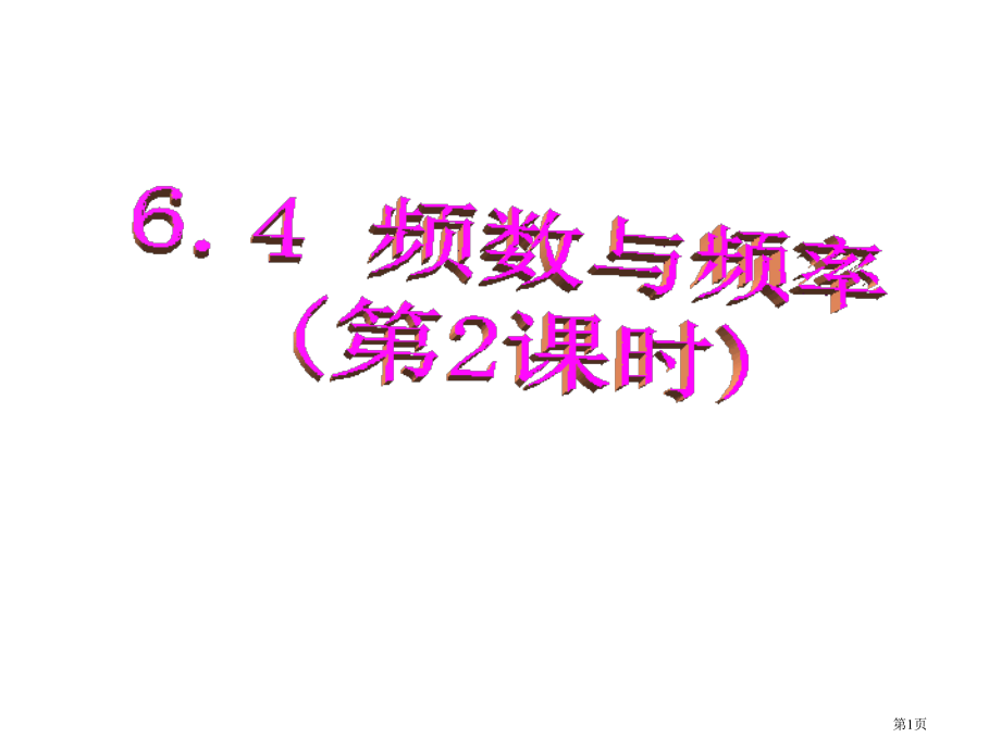 频数与频率ppt市名师优质课比赛一等奖市公开课获奖课件.pptx_第1页