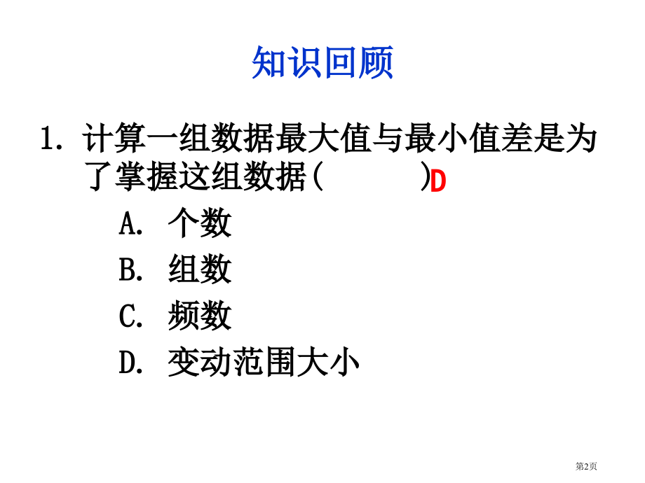 频数与频率ppt市名师优质课比赛一等奖市公开课获奖课件.pptx_第2页