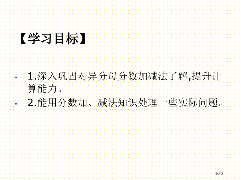 5.5异分母分数加减法练习2市名师优质课比赛一等奖市公开课获奖课件.pptx_第2页