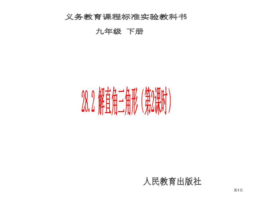 解直角三角形教育课件市名师优质课比赛一等奖市公开课获奖课件.pptx_第1页