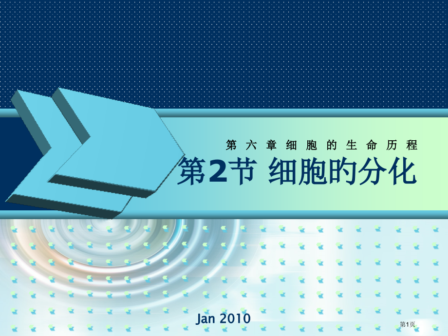 生物必修一细胞的分化省名师优质课赛课获奖课件市赛课百校联赛优质课一等奖课件.pptx_第1页