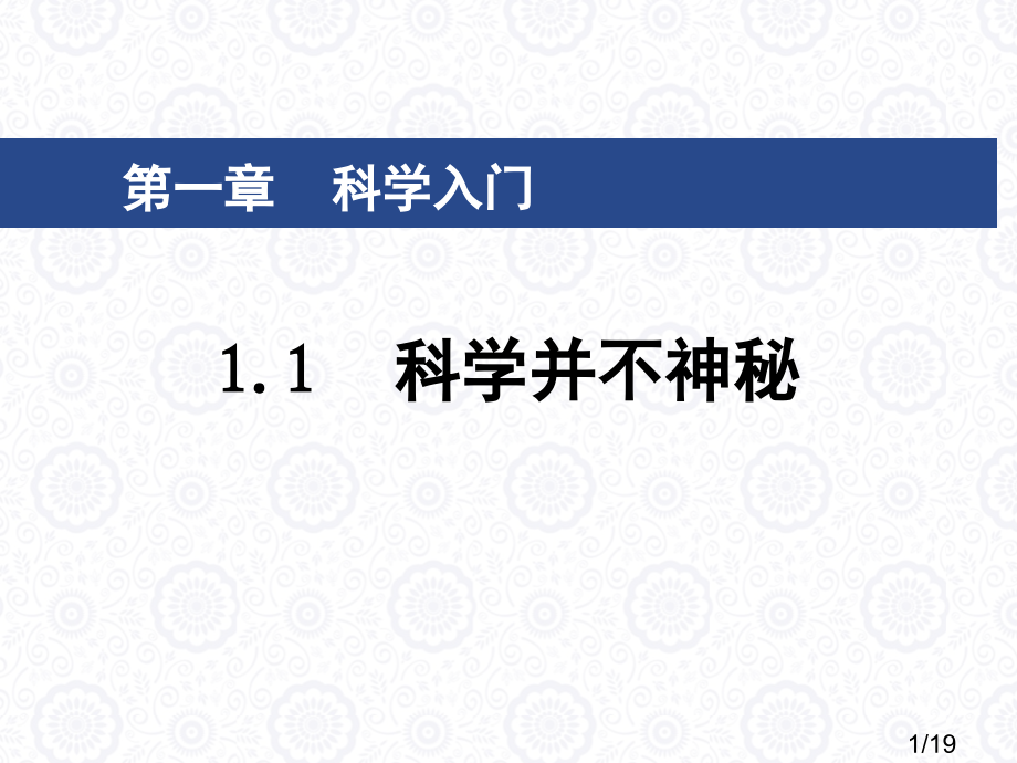 1.1科学并不神秘市公开课获奖课件省名师优质课赛课一等奖课件.ppt_第1页