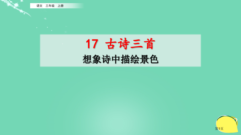 古诗三首想象诗中描绘的景色市名师优质课比赛一等奖市公开课获奖课件.pptx_第1页