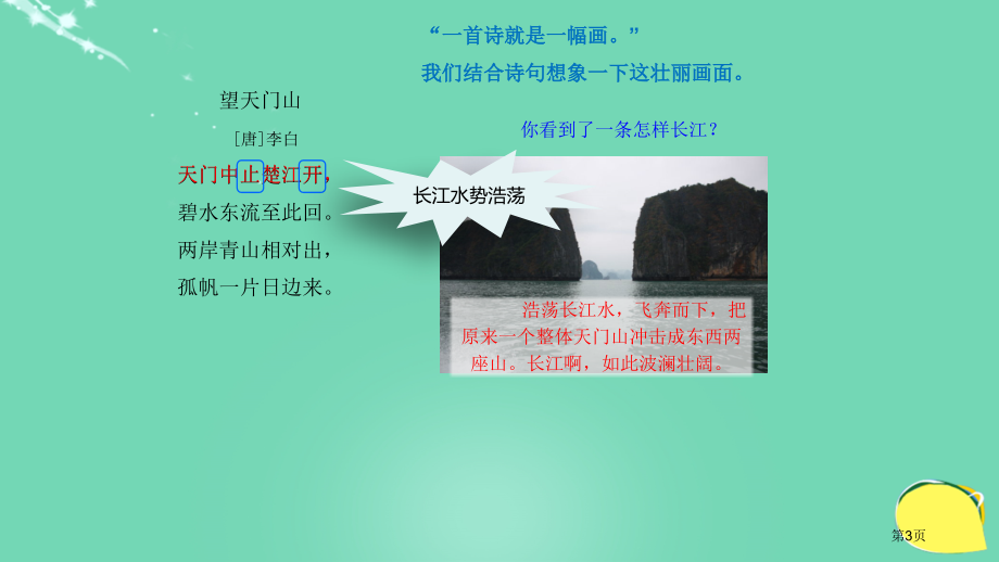 古诗三首想象诗中描绘的景色市名师优质课比赛一等奖市公开课获奖课件.pptx_第3页